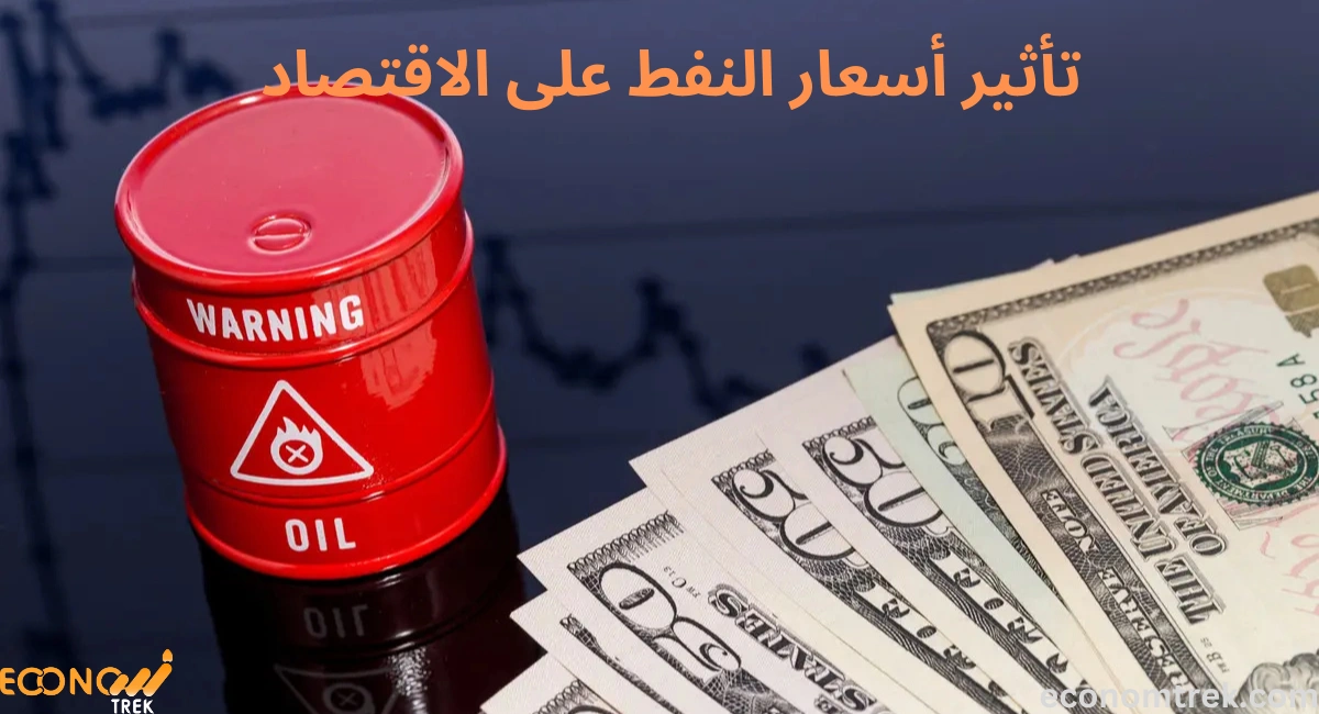 تأثير أسعار النفط على الاقتصاد 3 تأثير أسعار النفط على الاقتصاد