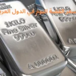 سعر الفضة اليوم في الدول العربية