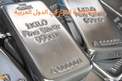 سعر الفضة اليوم في الدول العربية