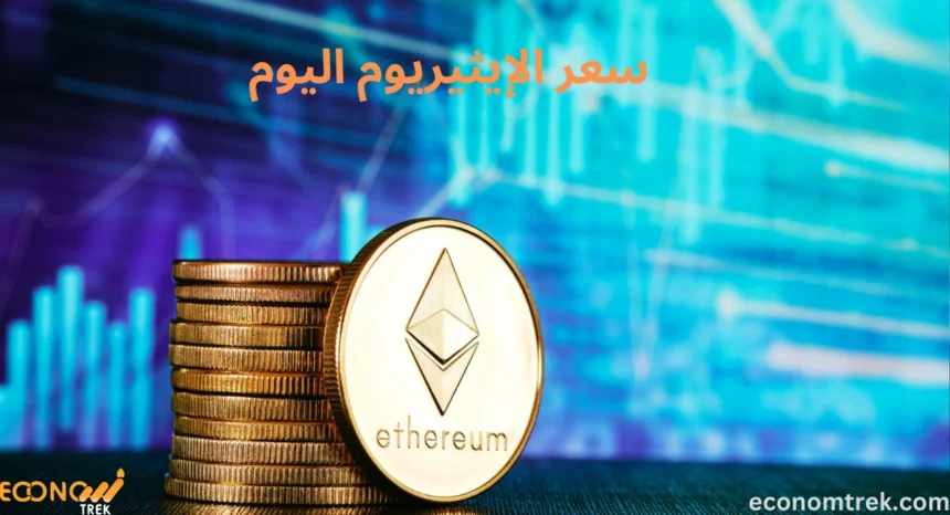 سعر الإيثيريوم اليوم