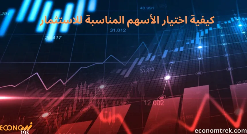 كيفية اختيار الأسهم المناسبة للاستثمار؟