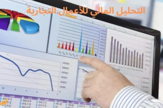 التحليل المالي للأعمال التجارية
