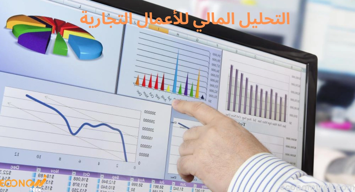 التحليل المالي للأعمال التجارية