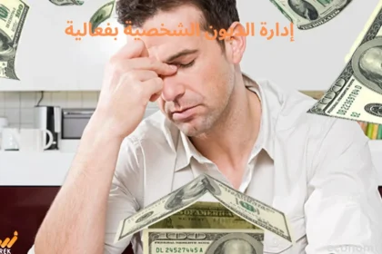 إدارة الديون الشخصية بفعالية