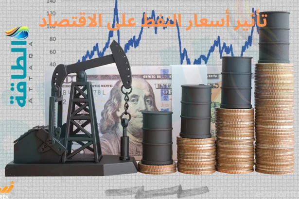 تأثير أسعار النفط على الاقتصاد