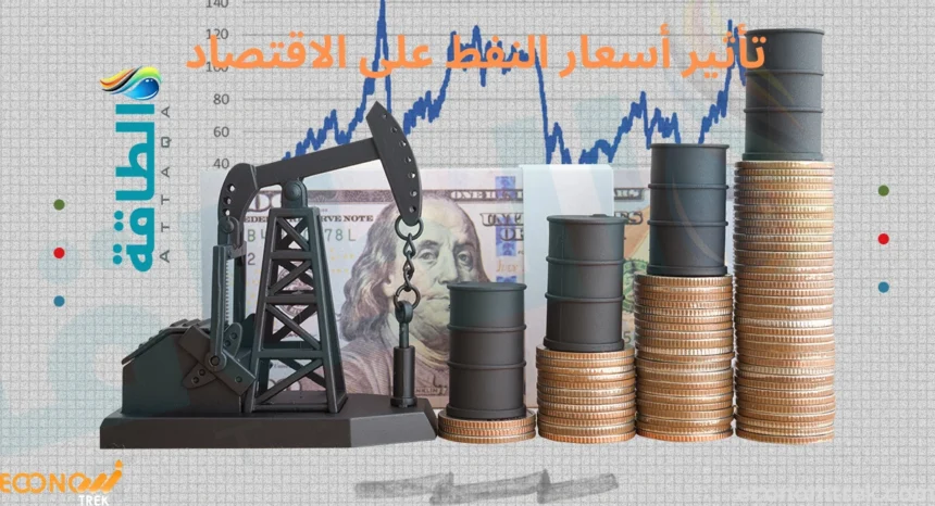 تأثير أسعار النفط على الاقتصاد