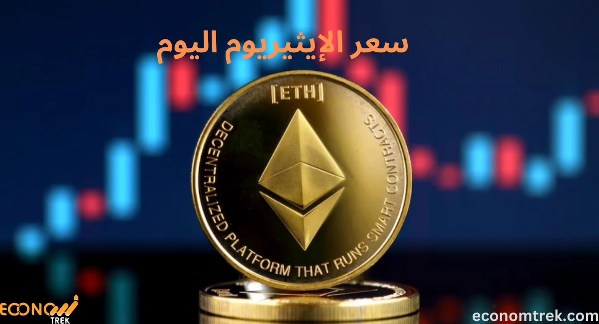 تعرف على سعر الإيثيريوم اليوم: أحدث التغييرات في سوق العملات الرقمية 3 سعر الإيثيريوم اليوم