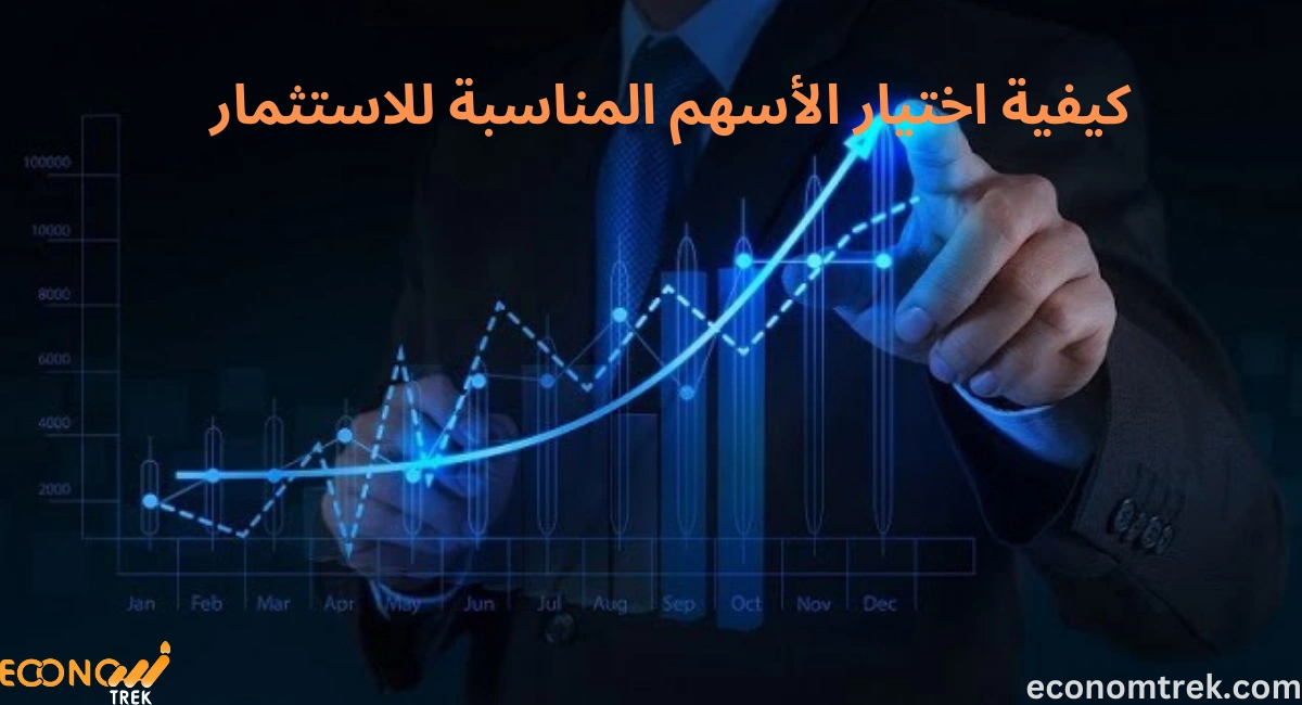 كيفية اختيار الأسهم المناسبة للاستثمار؟ 5 عوامل مهمة 3 كيفية اختيار الأسهم المناسبة للاستثمار؟