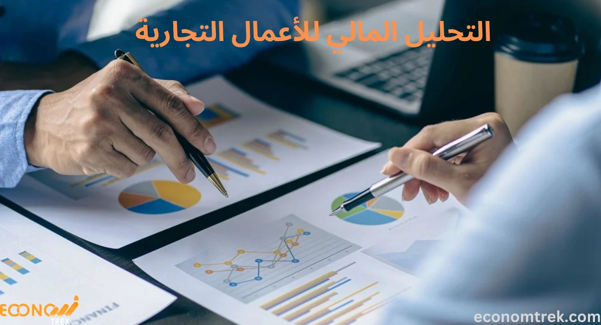 التحليل المالي للأعمال التجارية 3 التحليل المالي للأعمال التجارية