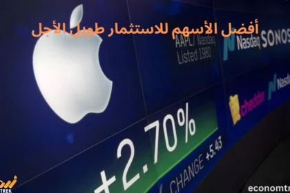 أفضل الأسهم للاستثمار طويل الأجل