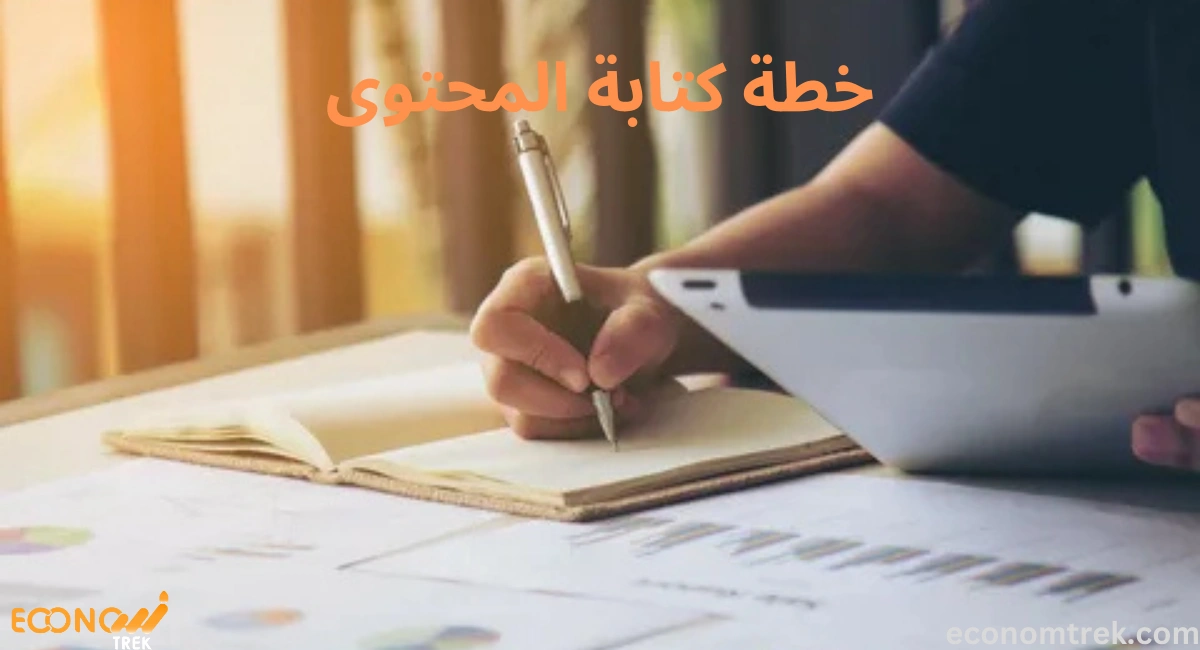 خطة كتابة المحتوى: كيفية تنظيم وإنشاء محتوى يعزز الإنتاجية والنمو في الأعمال 3 خطة كتابة المحتوى