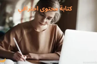 كتابة محتوى احترافي