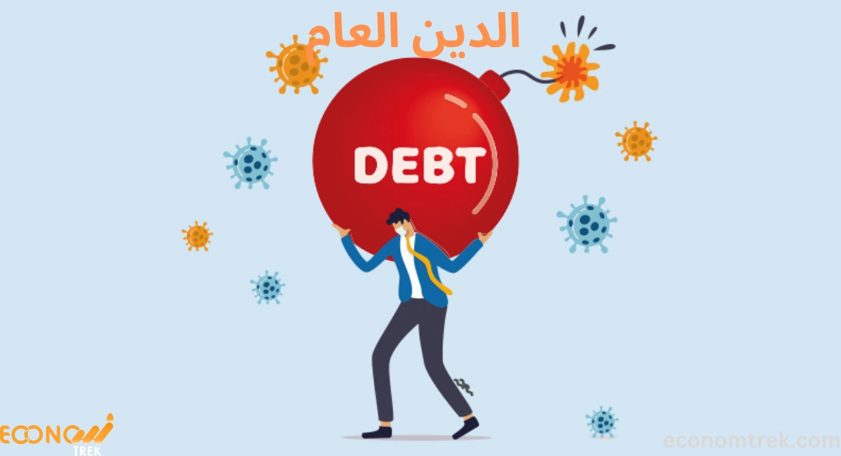 الدين العام