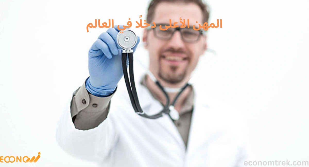 المهن الأعلى دخلًا في العالم
