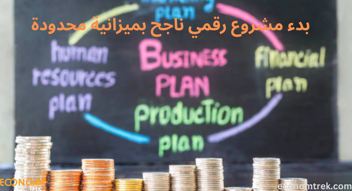 بدء مشروع رقمي ناجح بميزانية محدودة