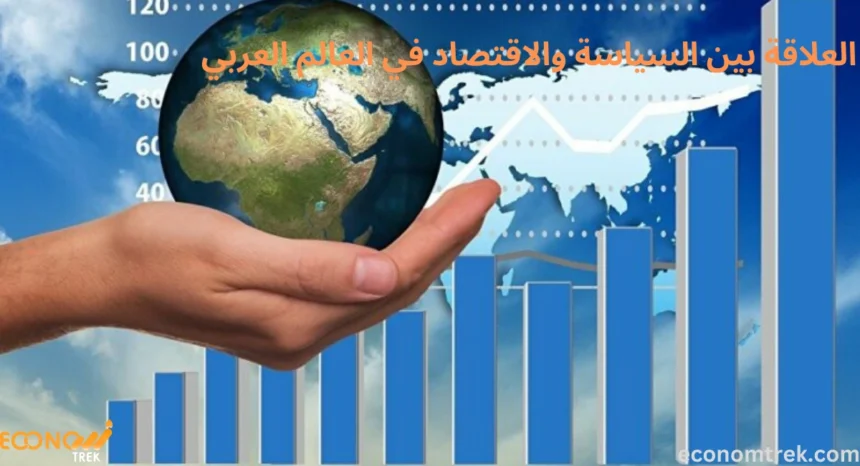 العلاقة بين السياسة والاقتصاد في العالم العربي