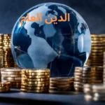 الدين العام