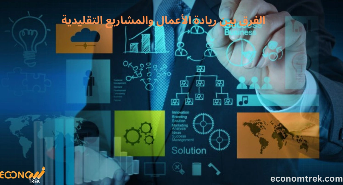الفرق بين ريادة الأعمال والمشاريع التقليدية 