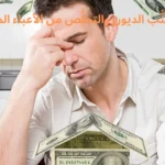كيفيَّة تجنُّب الديون والتخلُّص من الأَعباء الماليَّة