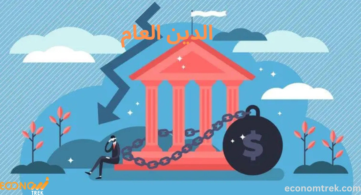 الدين العام