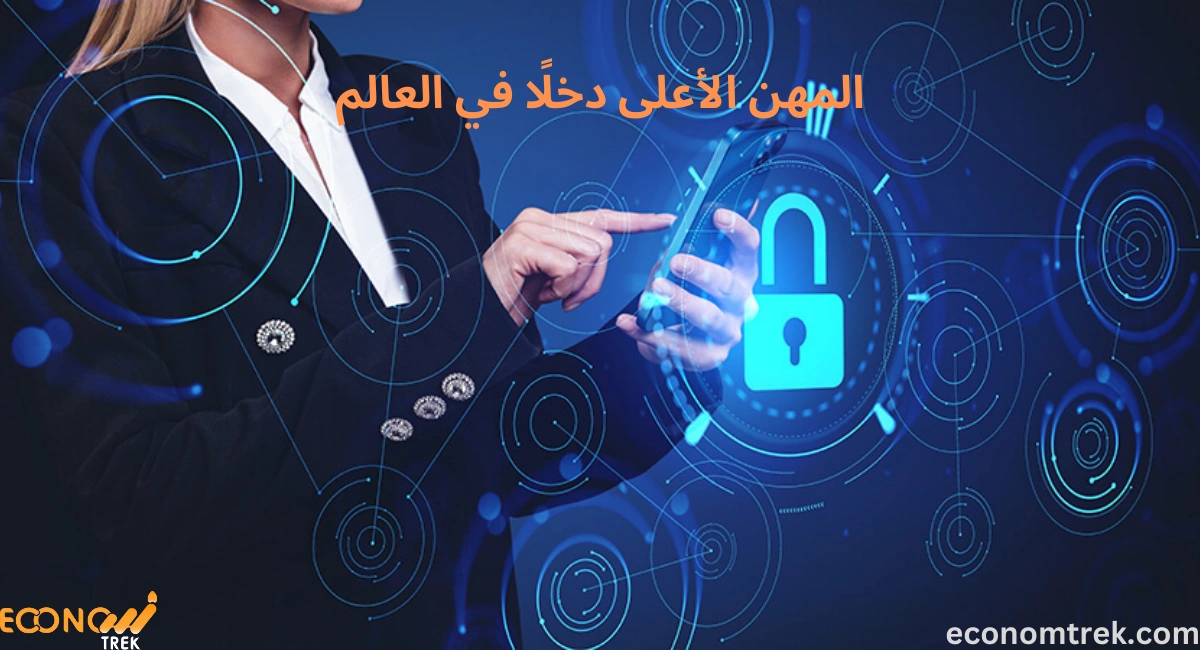 المهن الأعلى دخلًا في العالم