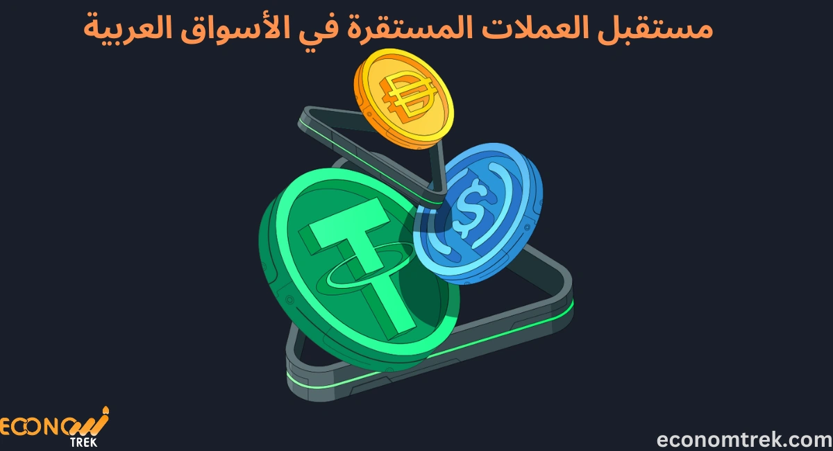 مستقبل العملات المستقرة في الأسواق العربية