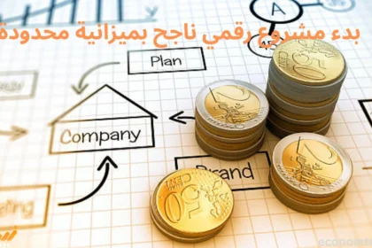 بدء مشروع رقمي ناجح بميزانية محدودة