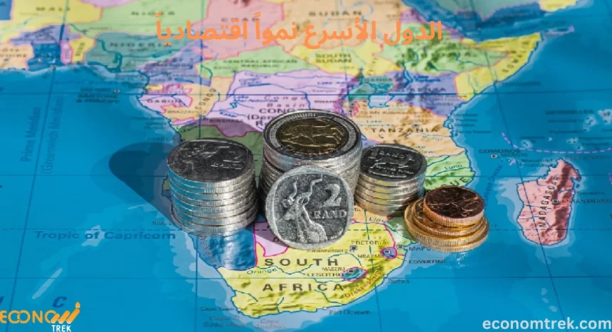 الدول الأسرع نمواً اقتصادياً