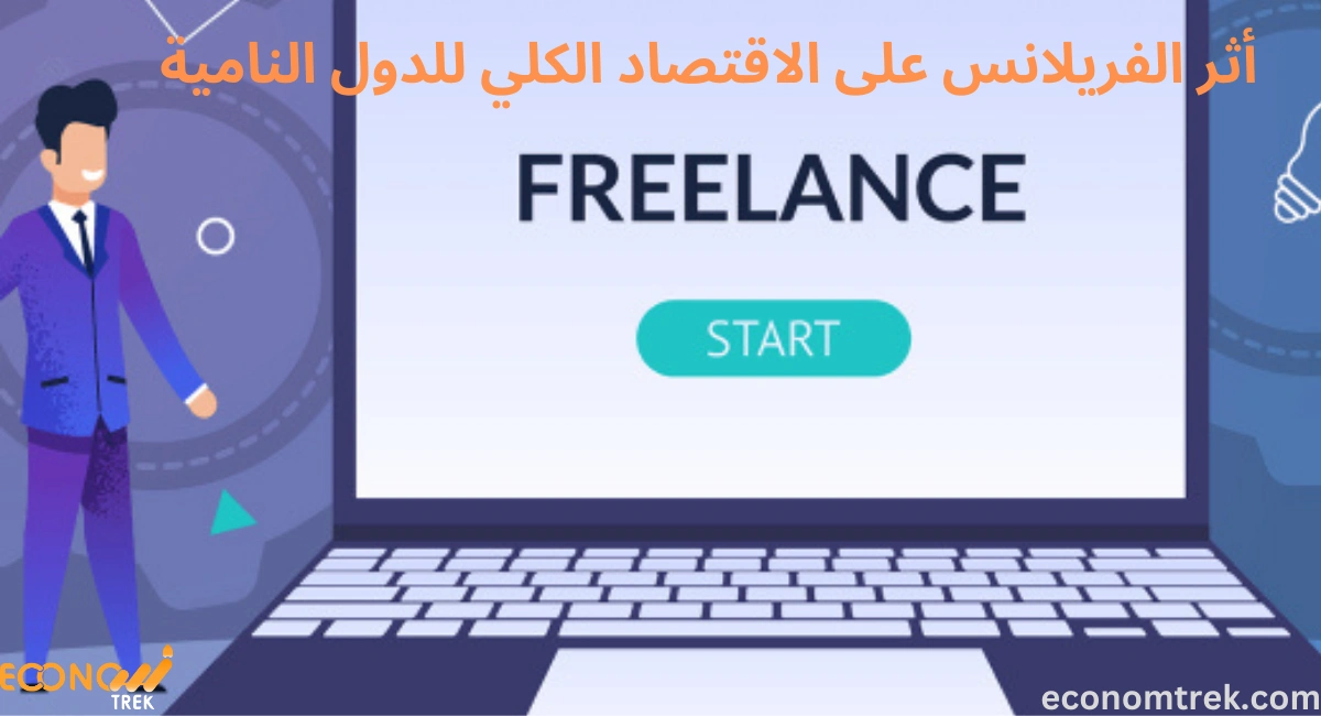أثر الفريلانس على الاقتصاد الكلي للدول النامية