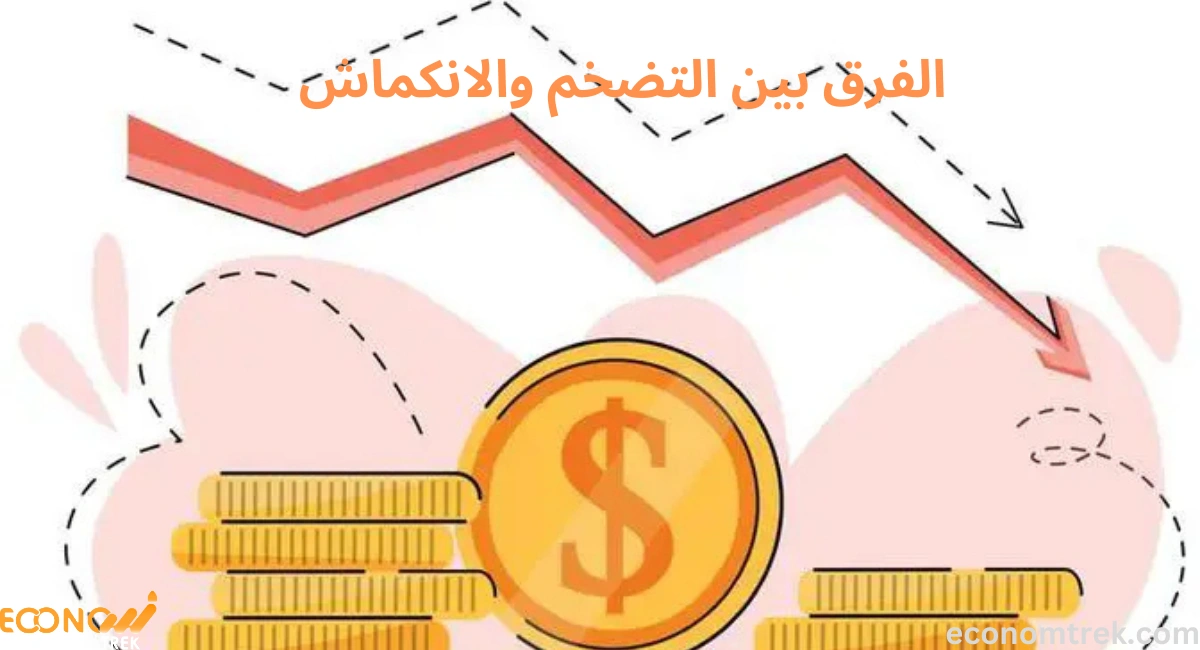 الفرق بين التضخم والانكماش 2 الفرق بين التضخم والانكماش