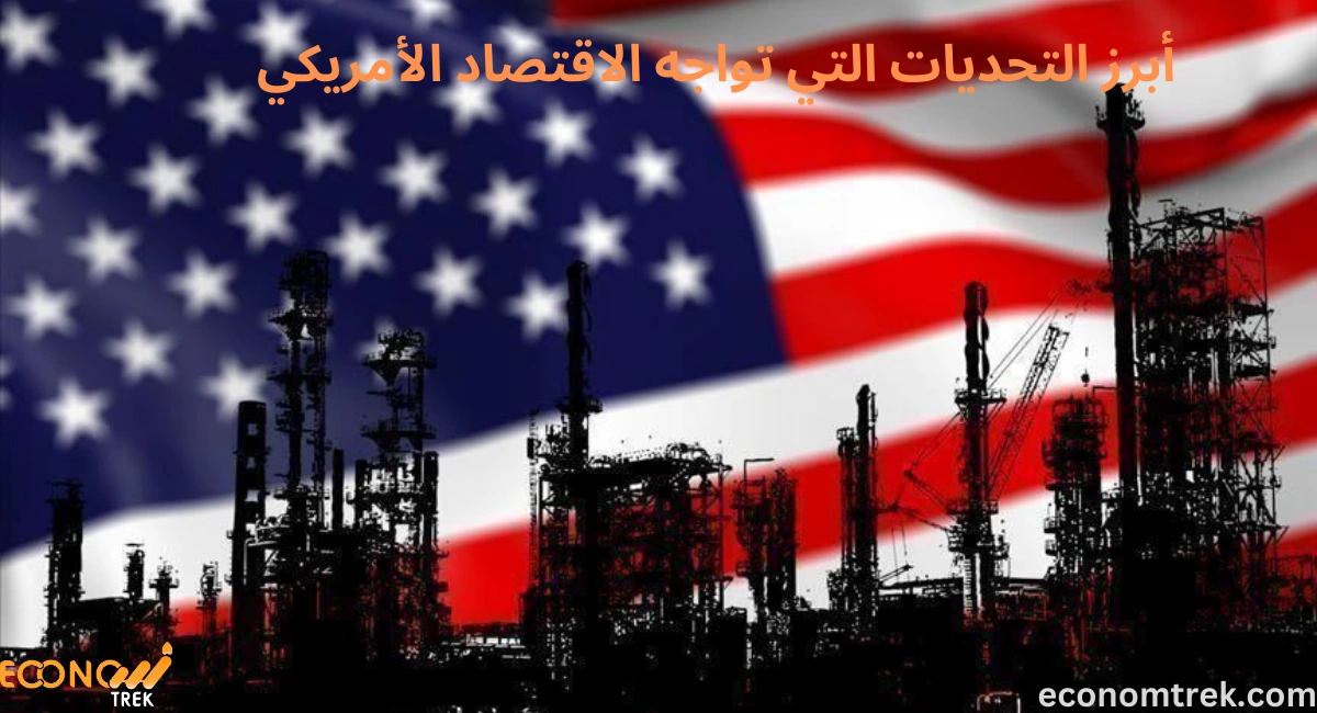 أبرز التحديات التي تواجه الاقتصاد الأمريكي 2 أبرز التحديات التي تواجه الاقتصاد الأمريكي