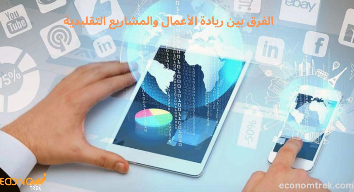 هل تعلم الفرق بين ريادة الأعمال والمشاريع التقليدية؟ 2 الفرق بين ريادة الأعمال والمشاريع التقليدية