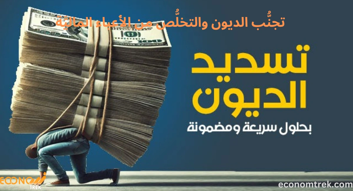 كيفيَّة تجنُّب الديون والتخلُّص من الأَعباء الماليَّة: دليل عملي لتحقيق الاستقرار المالي 2 كيفيَّة تجنُّب الديون والتخلُّص من الأَعباء الماليَّة
