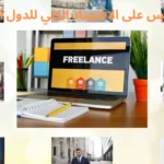 أثر الفريلانس على الاقتصاد الكلي للدول النامية