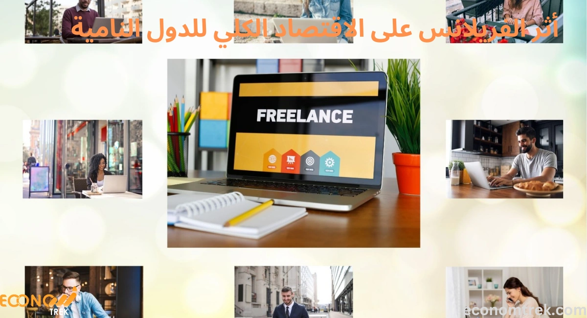 أثر الفريلانس على الاقتصاد الكلي للدول النامية