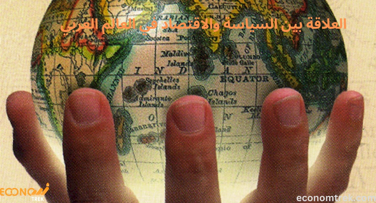 العلاقة بين السياسة والاقتصاد في العالم العربي 2 العلاقة بين السياسة والاقتصاد في العالم العربي