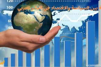 العلاقة بين السياسة والاقتصاد في العالم العربي