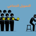 التمويل الجماعي