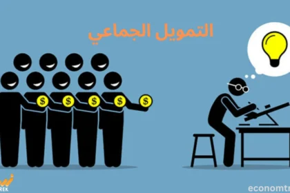 التمويل الجماعي