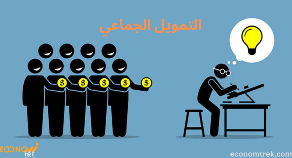 التمويل الجماعي