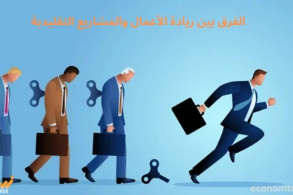 الفرق بين ريادة الأعمال والمشاريع التقليدية