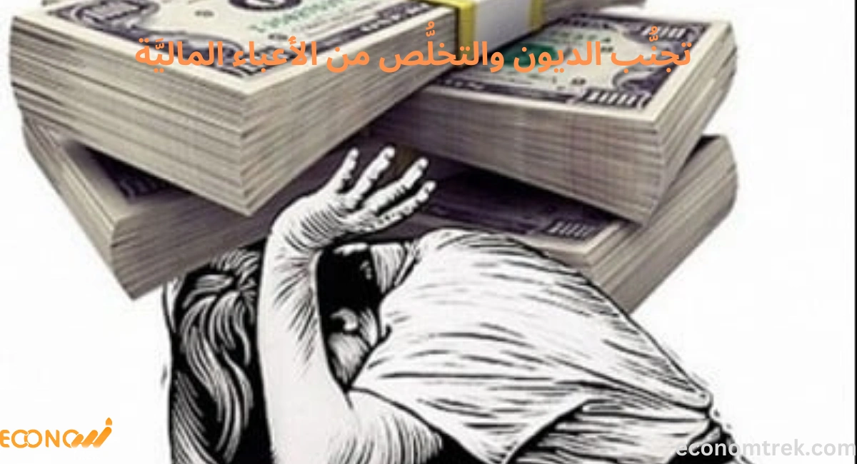 كيفيَّة تجنُّب الديون والتخلُّص من الأَعباء الماليَّة: دليل عملي لتحقيق الاستقرار المالي 3 كيفيَّة تجنُّب الديون والتخلُّص من الأَعباء الماليَّة