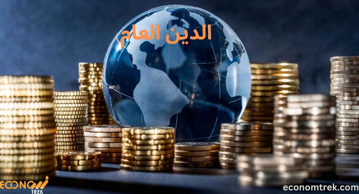 الدين العام