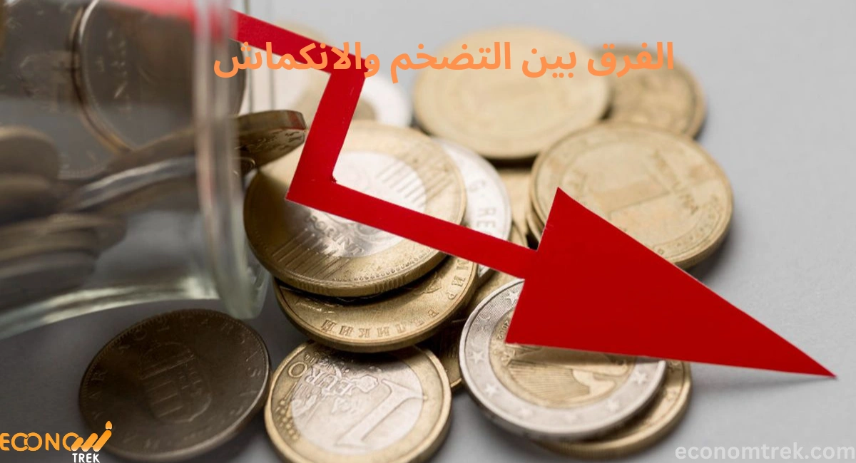 الفرق بين التضخم والانكماش