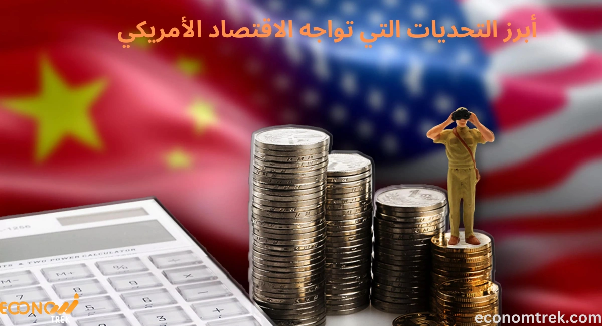 أبرز التحديات التي تواجه الاقتصاد الأمريكي