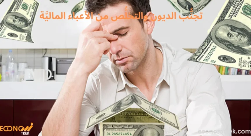 كيفيَّة تجنُّب الديون والتخلُّص من الأَعباء الماليَّة
