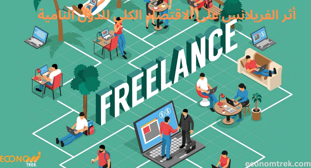 أثر الفريلانس على الاقتصاد الكلي للدول النامية 2 أثر الفريلانس على الاقتصاد الكلي للدول النامية