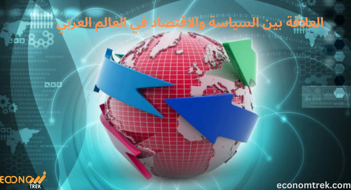 العلاقة بين السياسة والاقتصاد في العالم العربي 3 العلاقة بين السياسة والاقتصاد في العالم العربي