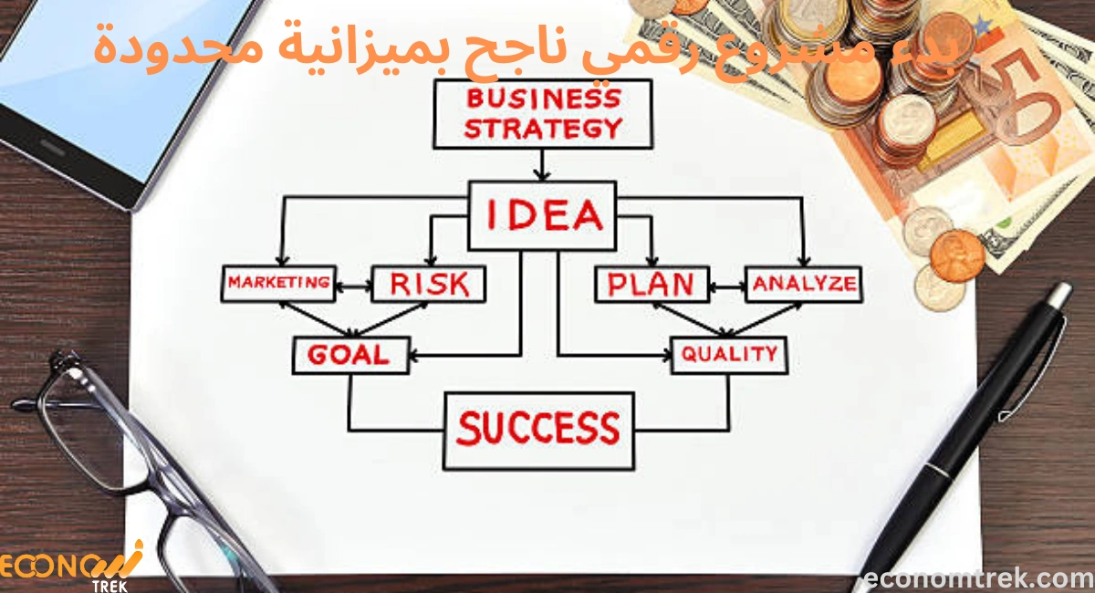 بدء مشروع رقمي ناجح بميزانية محدودة 2 بدء مشروع رقمي ناجح بميزانية محدودة