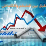 الفرق بين التضخم والانكماش